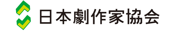 日本劇作家協会